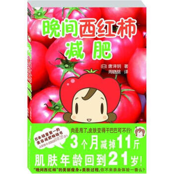 晚间西红柿减肥 饮食健康书法 有效的科学法 不反弹法 pdf epub mobi 电子书 下载