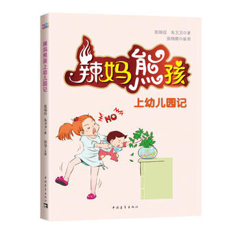辣妈熊孩上幼儿园记 9787515339801 pdf epub mobi 电子书 下载