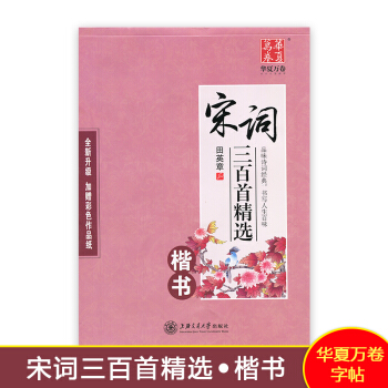 正版字帖2018使用华夏万卷 田英章宋词三百首楷书国学中学生练字帖硬笔钢笔书法 宋词字帖三百首 宋词