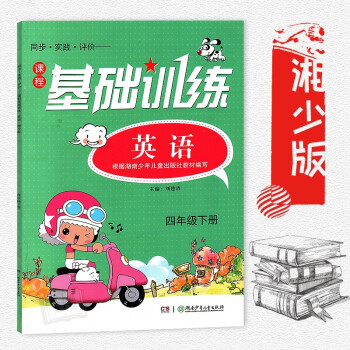 小學英語四年級下冊課程基礎訓練 4年級下冊英語課程基礎訓練練習冊 湖南少年兒童齣版社 pdf epub mobi 電子書 下載