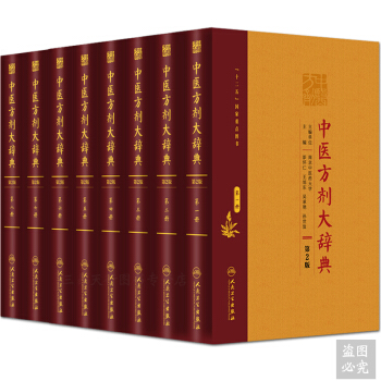 Z包郵正版★中醫方劑大辭典 第2版 一冊+第二+第三+第四+第五+第六+第七+第八 一套