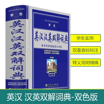 学生实用英汉双解词典精多功能字典工具书双色版小学一二三四五六年级全新版精装商务新版规范中小学生工具书