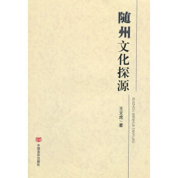 隨州文化探源 pdf epub mobi 電子書 下載