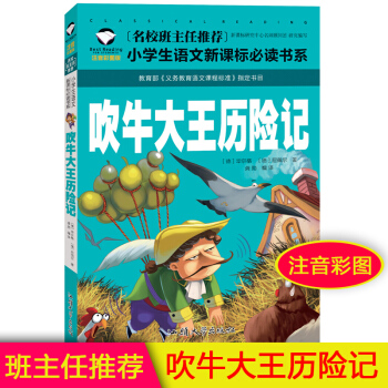 吹牛大王历险记 彩图注音 名校班主任推荐 小学生青少年版文学小学生课外阅读物一二三年级6-8岁小学生 pdf epub mobi 电子书 下载
