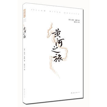 黄河之旅 9787544258029 pdf epub mobi 电子书 下载