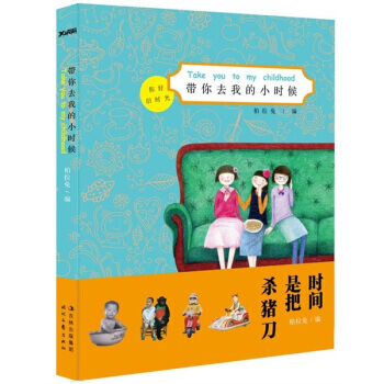 帶你去我的小時候 pdf epub mobi 電子書 下載
