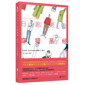 日劇男友穿搭聖經:365天男士穿搭 9787559603609 pdf epub mobi 電子書 下載