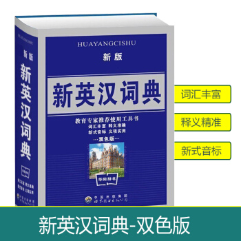 2018使用新版新英漢詞典學生實用解精多功能字典工具書雙色版全新版精裝精裝商務新版規範中小學生工具書