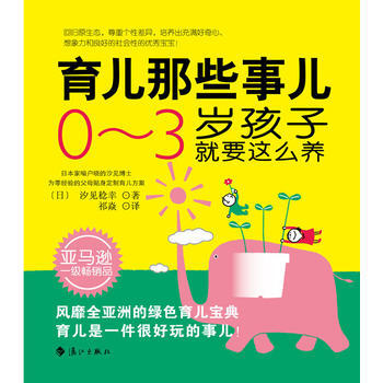 正版 育兒那些事兒：0～3歲孩子就要這麼養 (日)汐見稔幸 ,祁焱 9787540771 pdf epub mobi 電子書 下載