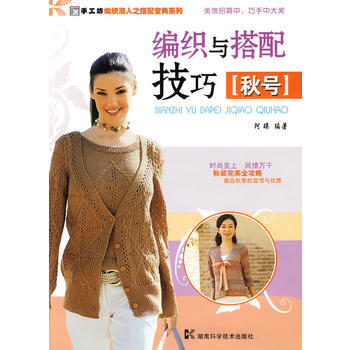 編織與搭配技巧(鞦號)——手工坊 編織潮人之搭配寶典係列 pdf epub mobi 電子書 下載