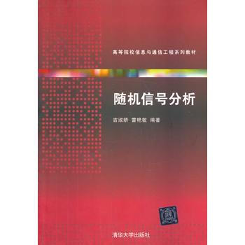 隨機信號分析(高等院校信息與通信工程係列教材) pdf epub mobi 電子書 下載