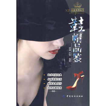 鞋帽品鑒 9787506463003 pdf epub mobi 電子書 下載