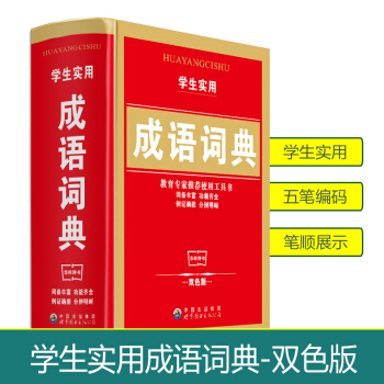 2018使用学生实用成语词典 新双色版 新华字典新课标辞典大全 学生工具书字典学习教辅实用多功能书籍