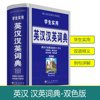 2018使用学生实用英语字典英汉小学初中高中阶学生大学辞典 新编 英汉词典 精装英汉词典学生版 英汉 pdf epub mobi 电子书 下载