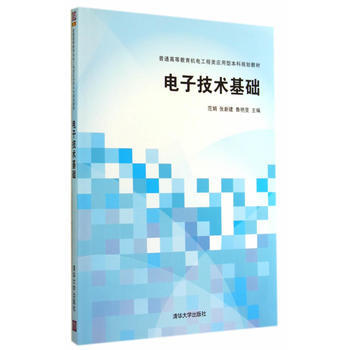 電子技術基礎 pdf epub mobi 電子書 下載