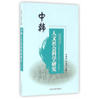 中韩人文社会科学研究 2014年 pdf epub mobi 电子书 下载