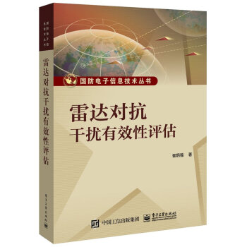 雷達對抗乾擾有效性評估 電子與通信 書籍 pdf epub mobi 電子書 下載