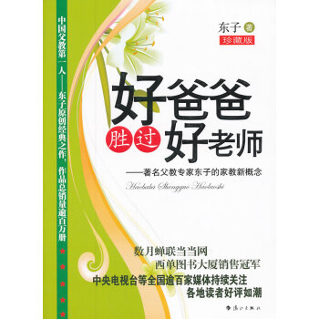 正版 好爸爸勝過好老師--父教專傢東子的傢教新概念 東子 9787540736941 pdf epub mobi 電子書 下載