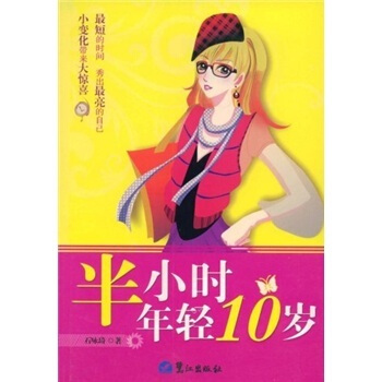 正版 半小时年轻10岁 石咏琦 9787806712771 pdf epub mobi 电子书 下载