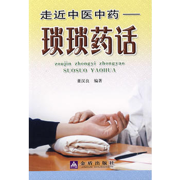 走近中医中药——琐琐药话 pdf epub mobi 电子书 下载