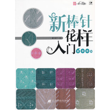 正版 新棒針花樣入門600例 鄧健平 9787538175608 pdf epub mobi 電子書 下載