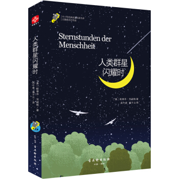 人类群星闪耀时茨威格 语文新课标读物初中学生青少年版 pdf epub mobi 电子书 下载