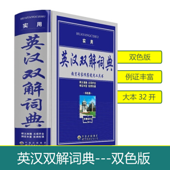 2018使用實用英漢雙解詞典中小學初高中學生英漢雙解詞典精工具書雙色版全新版精裝商務新版規範中小學生