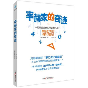 {RT}宰赫傢的奇跡:一位韓國父親12年的育兒手記-【韓】李相和 ,李俊 中國廣播影視齣版 pdf epub mobi 電子書 下載