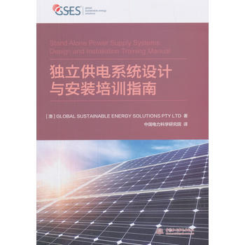 獨立供電係統設計與安裝培訓指南 水利水電齣版社 pdf epub mobi 電子書 下載