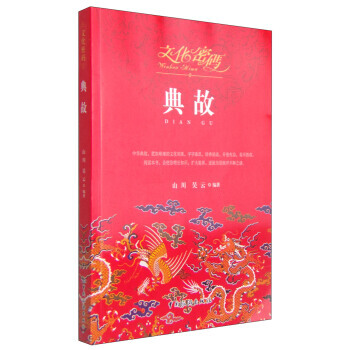 文化密码：典故 pdf epub mobi 电子书 下载