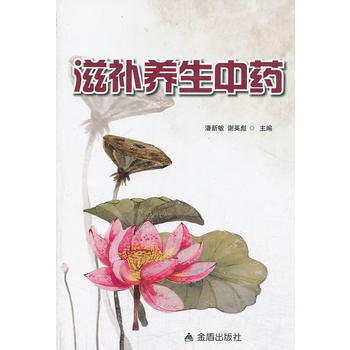 滋補養生中藥 pdf epub mobi 電子書 下載
