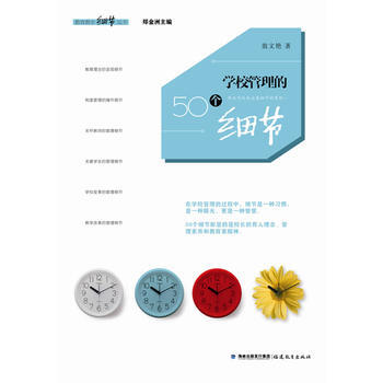 學校管理的50個細節(教育教學細節叢書) 福建教育齣版社 pdf epub mobi 電子書 下載