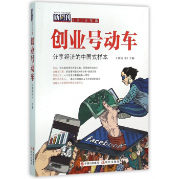 创业号动车(分享经济的中国式样本新周刊2015年选) pdf epub mobi 电子书 下载