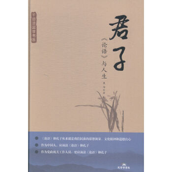 君子:《论语》与人生 文化 书籍 pdf epub mobi 电子书 下载