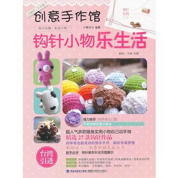 創意手作館-鈎針小物樂生活 pdf epub mobi 電子書 下載
