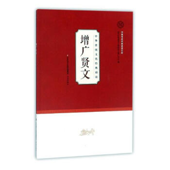 增广贤文 国学/古籍 书籍 pdf epub mobi 电子书 下载