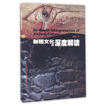 新疆文化的深度解读 9787546989976 pdf epub mobi 电子书 下载