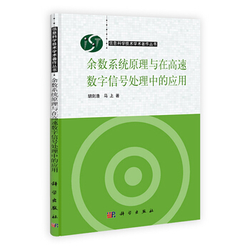 餘數係統原理與在高速數字信號處理中的應用 pdf epub mobi 電子書 下載