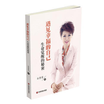 遇見幸福的自己:生命覺醒的秘密 9787504762450