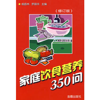 傢庭飲食營養350問(修訂版) pdf epub mobi 電子書 下載