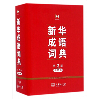 新华成语词典(第2版缩印本)
