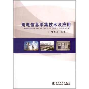 用电信息采集技术及应用 pdf epub mobi 电子书 下载
