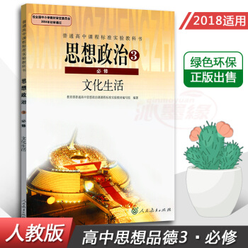 正版高中政治必修三新版/高中政治必修三課本教材必修文化生活人教版教材教科書/高中政治必修3課本 思