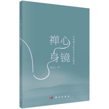 禪心身境——少林禪武養生文化研究 科學齣版社 pdf epub mobi 電子書 下載
