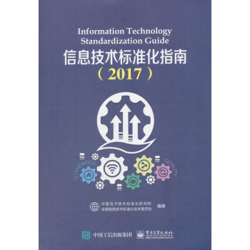 信息技术标准化指南:2017:2017 pdf epub mobi 电子书 下载