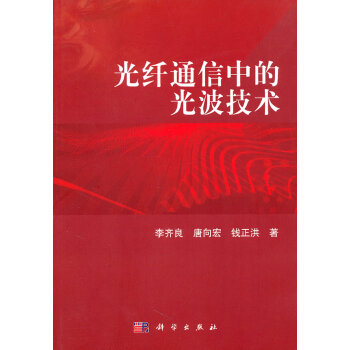 光纤通信中的光波技术 李齐良 科学出版社 pdf epub mobi 电子书 下载