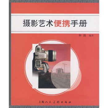 攝影藝術便攜手冊