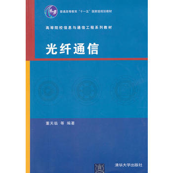 光縴通信(高等院校信息與通信工程係列教材) pdf epub mobi 電子書 下載