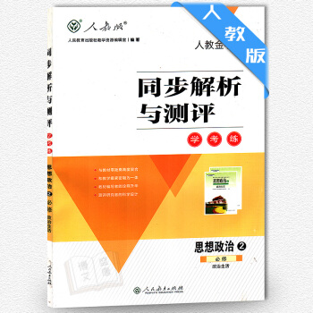 高中政治必修2二政治生活 同步解析与测评 人教金学典 学考练