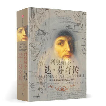 列奥纳多·达·芬奇传：从凡人到天才的创造力密码 pdf epub mobi 电子书 下载